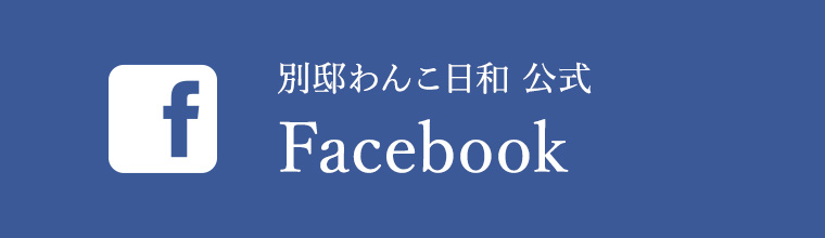 別邸 わんこ日和公式 Facebook