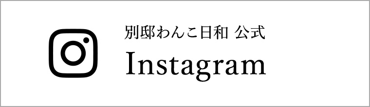 別邸 わんこ日和公式 Instagram